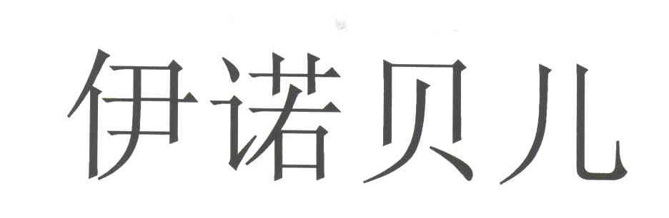 伊诺贝儿