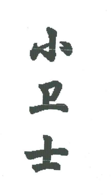 小卫士