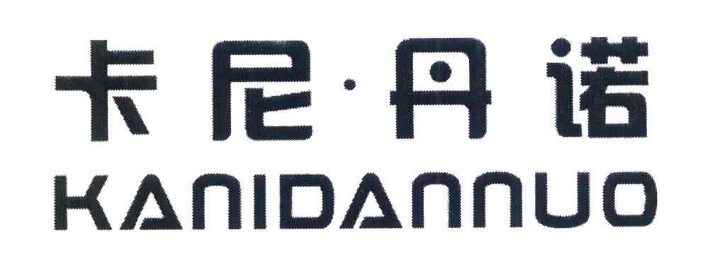 卡尼&middot;丹诺