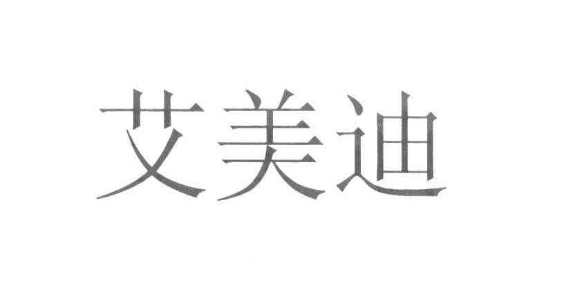 艾美迪