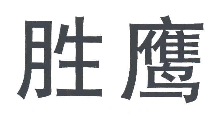 胜鹰