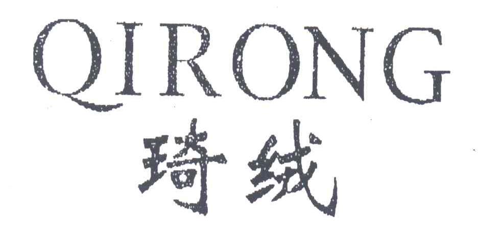 琦绒