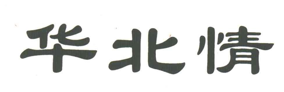 华北情