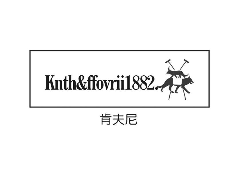 肯夫尼 KNTH&FFOVRII 1882