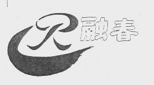 融春