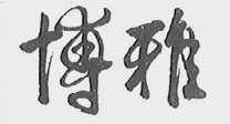 博雅