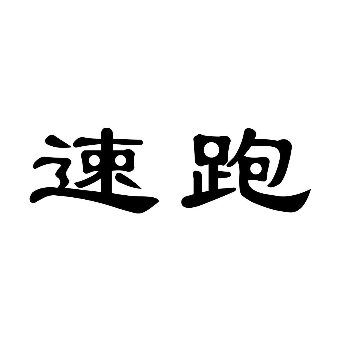速跑