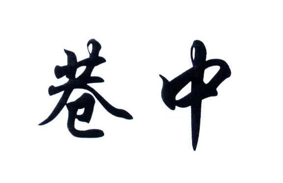 巷中