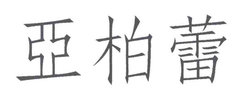 亚柏蕾