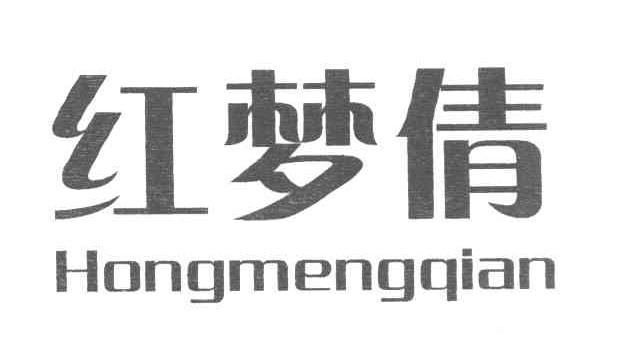 红梦倩