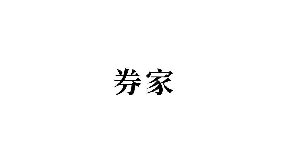 券家