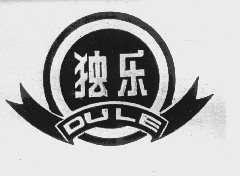 独乐