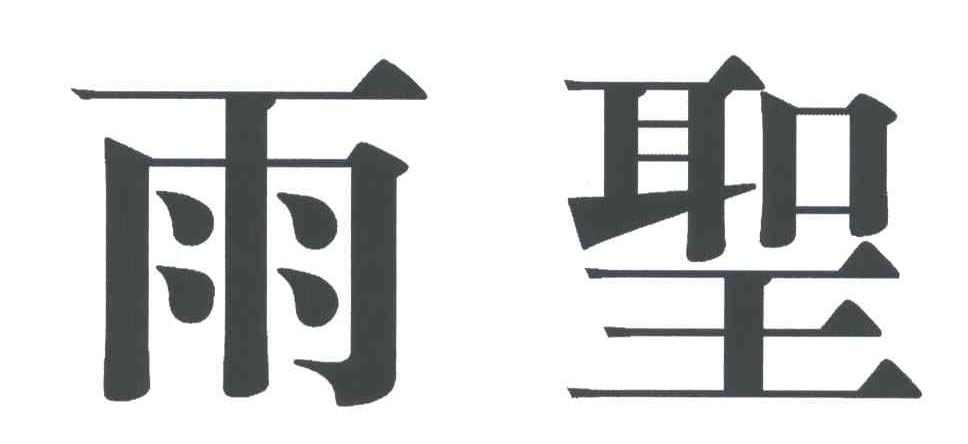 雨圣