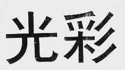光彩