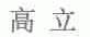 高立
