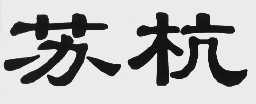 苏杭