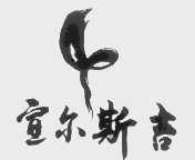 宣尔斯吉