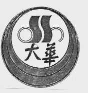 大华