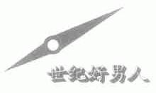 世纪好男人