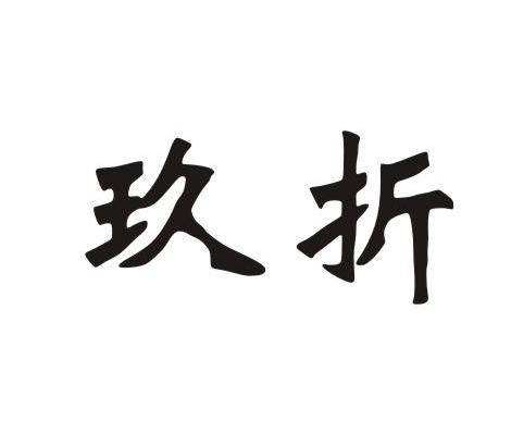 玖折