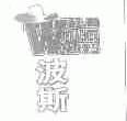 波斯;WILD CRACKER NUTS