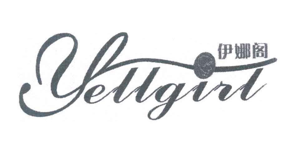 伊娜阁 YELLGIRL