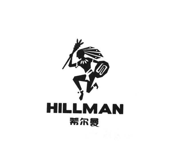 希尔曼 HILLMAN