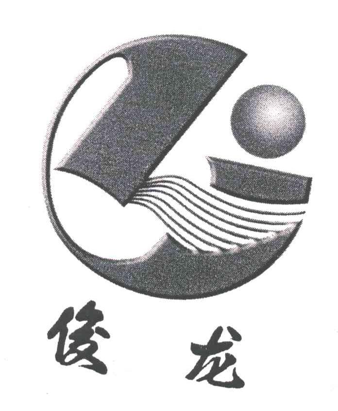 俊龙