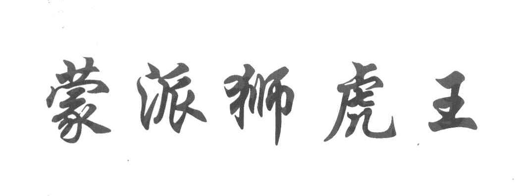 蒙派狮虎王