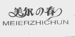 美尔之春   MEIERZHICHUN