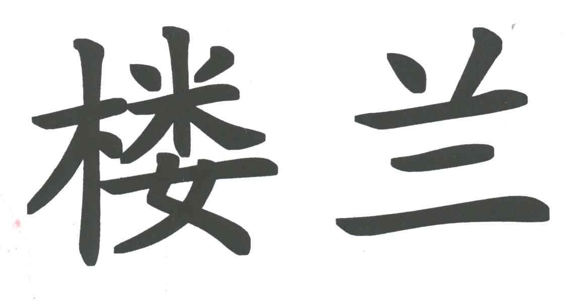 楼兰