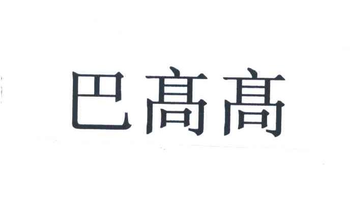 巴高高