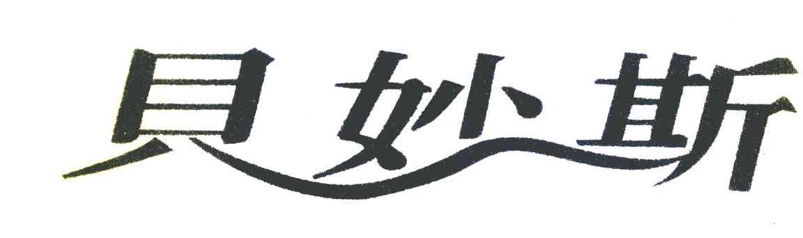 贝妙斯