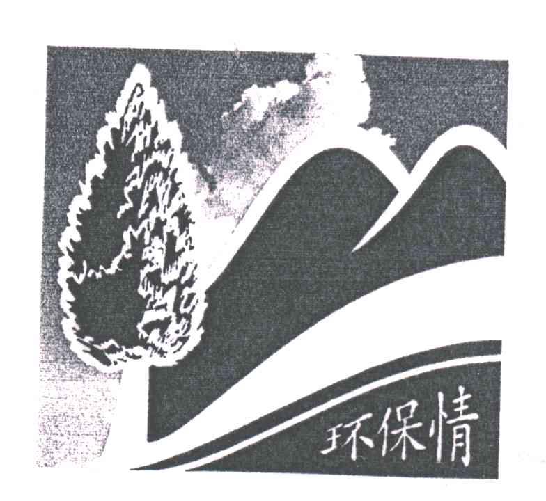 环保情