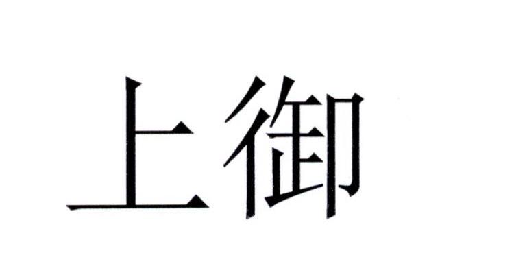 上御