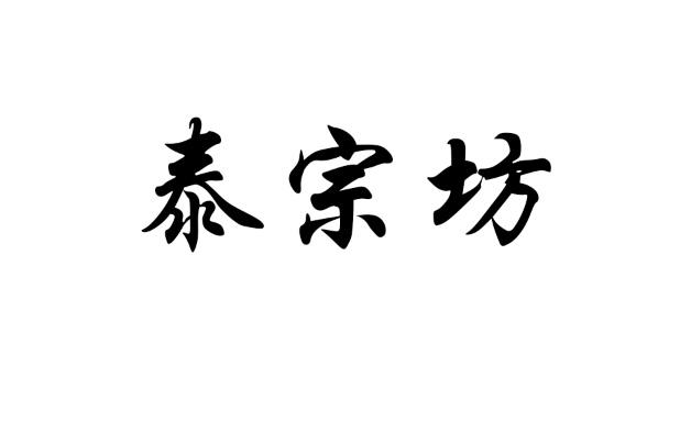 泰宗坊