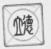 立德