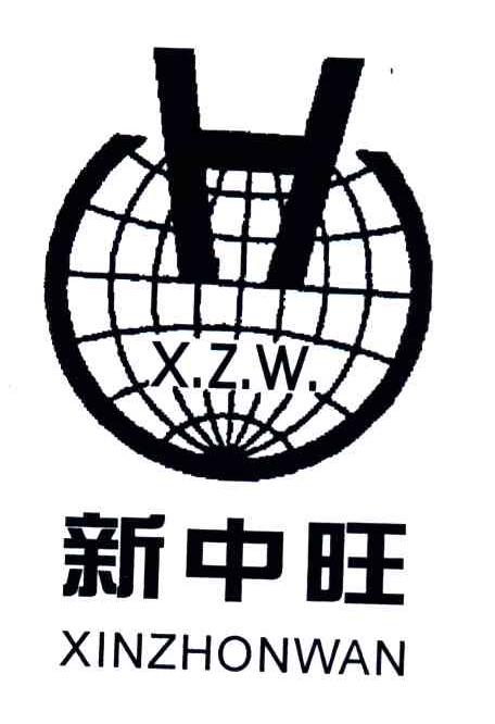 新中旺;XZW