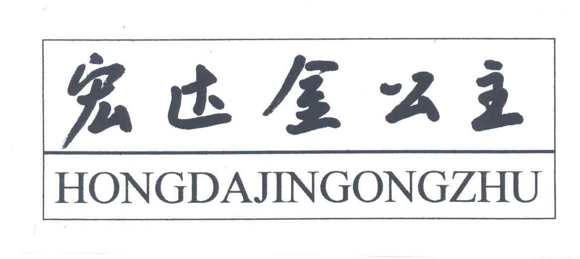 宏达金公主