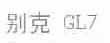 别克