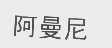 阿曼尼