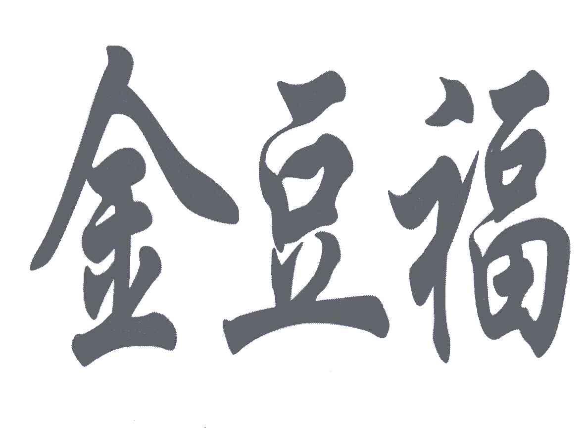 金豆福