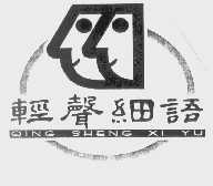 轻声细语