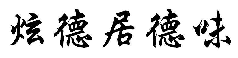 炫德居德味