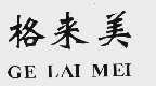 格来美