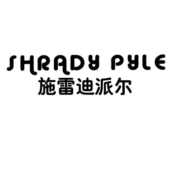 施雷迪派尔 SHRADY PYLE