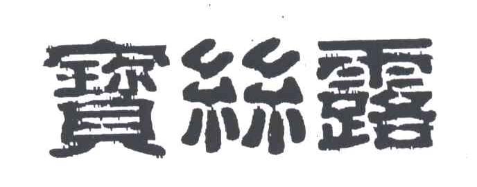 宝丝露