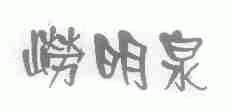 崂明泉