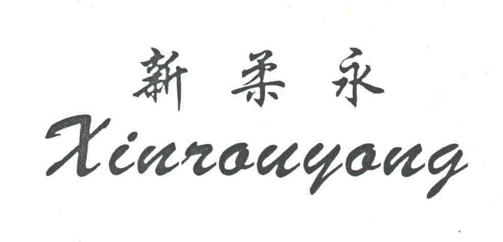 新柔永