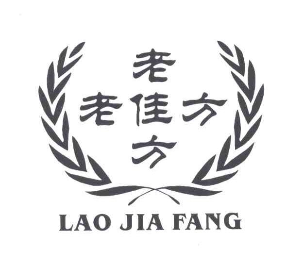 老佳方